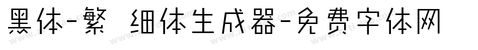 黑体-繁 细体生成器字体转换